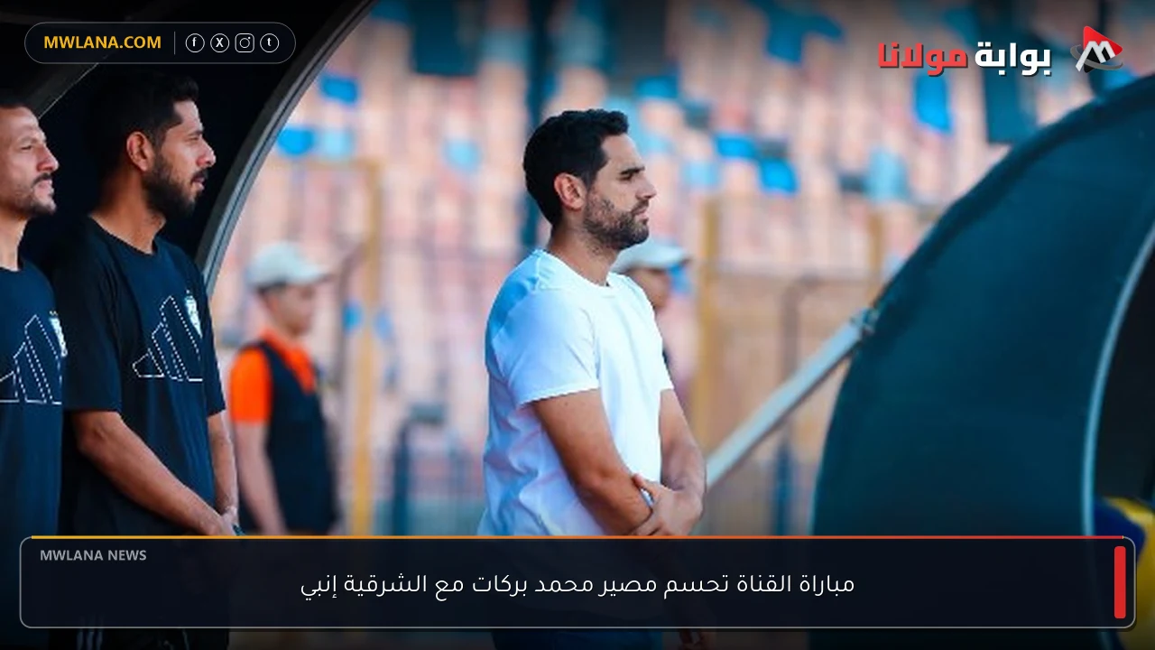 مباراة القناة تحسم مصير محمد بركات مع الشرقية إنبي