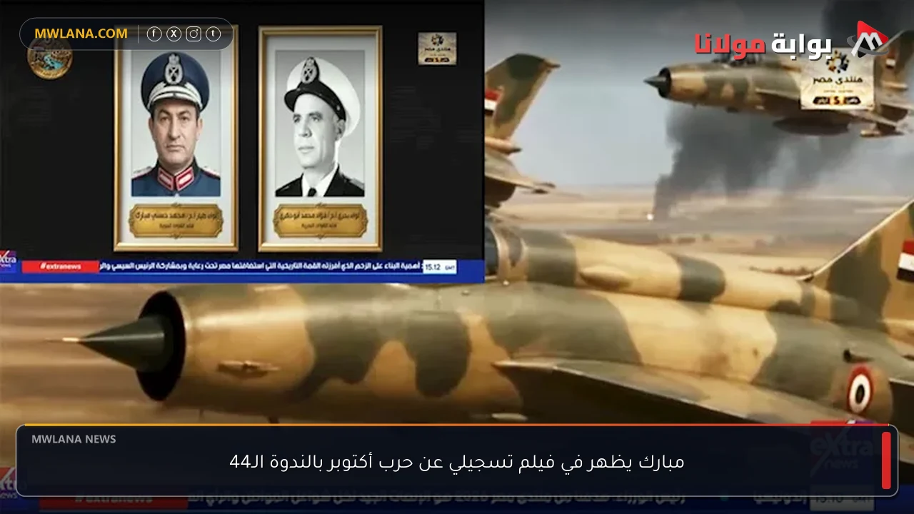مبارك يظهر في فيلم تسجيلي عن حرب أكتوبر بالندوة الـ44