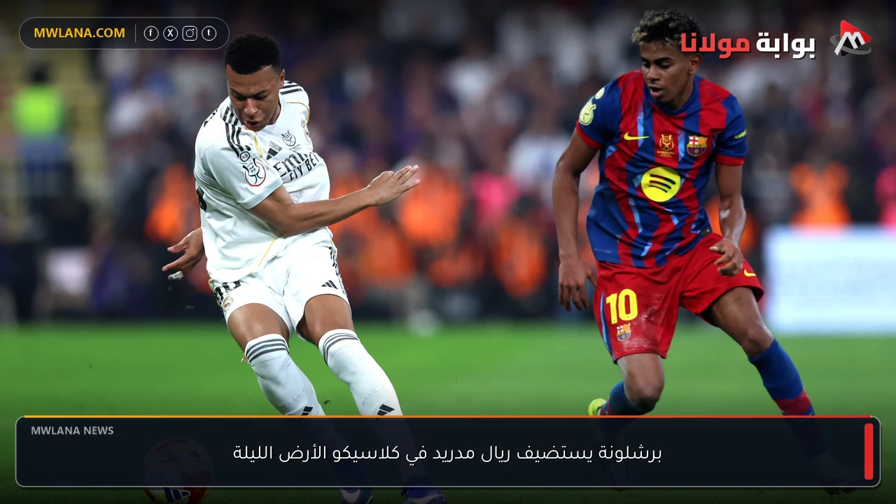 برشلونة يستضيف ريال مدريد في كلاسيكو الأرض الليلة