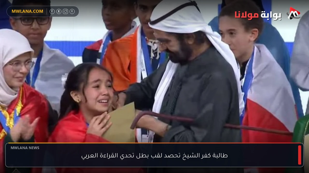 طالبة كفر الشيخ تحصد لقب بطل تحدي القراءة العربي