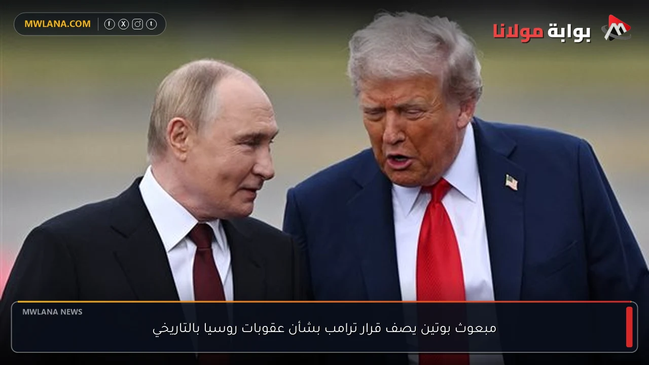 مبعوث بوتين يصف قرار ترامب بشأن عقوبات روسيا بالتاريخي
