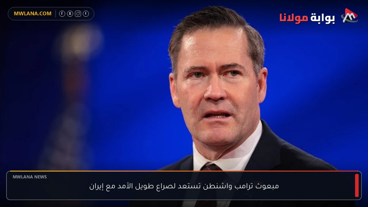 مبعوث ترامب واشنطن تستعد لصراع طويل الأمد مع إيران