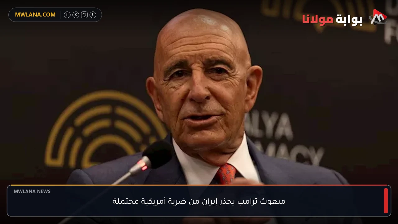 مبعوث ترامب يحذر إيران من ضربة أمريكية محتملة