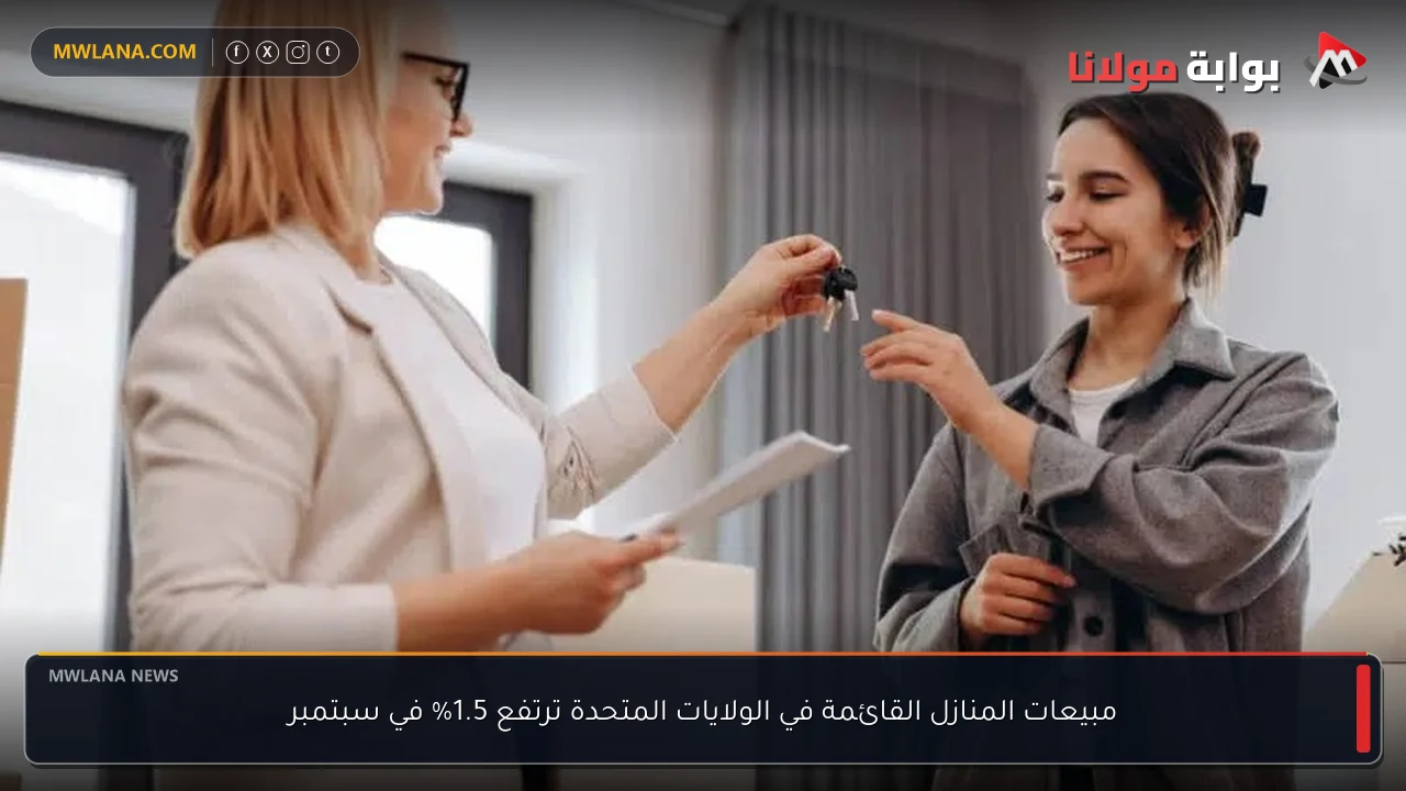 مبيعات المنازل القائمة في الولايات المتحدة ترتفع 1.5% في سبتمبر