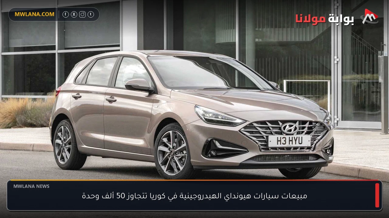 مبيعات سيارات هيونداي الهيدروجينية في كوريا تتجاوز 50 ألف وحدة