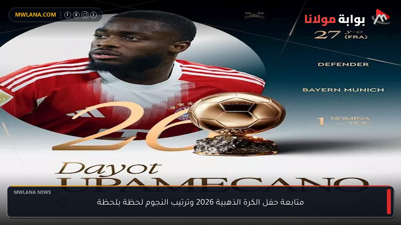 متابعة حفل الكرة الذهبية 2026 وترتيب النجوم لحظة بلحظة