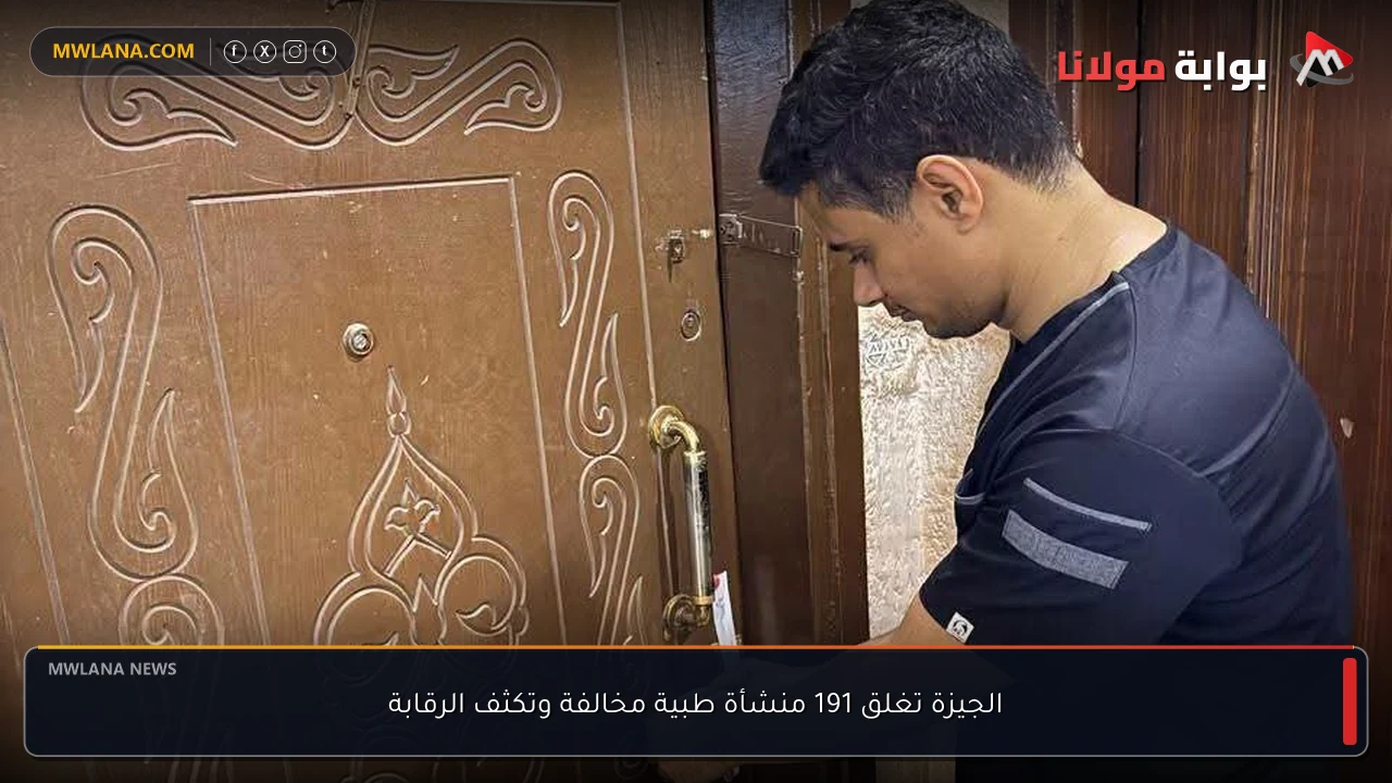الجيزة تغلق 191 منشأة طبية مخالفة وتكثف الرقابة