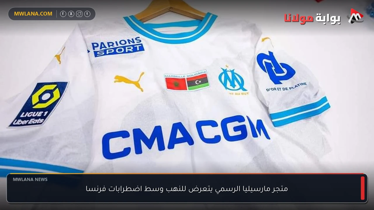 متجر مارسيليا الرسمي يتعرض للنهب وسط اضطرابات فرنسا