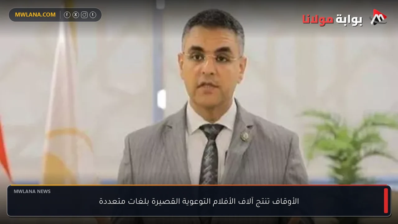 الأوقاف تنتج آلاف الأفلام التوعوية القصيرة بلغات متعددة