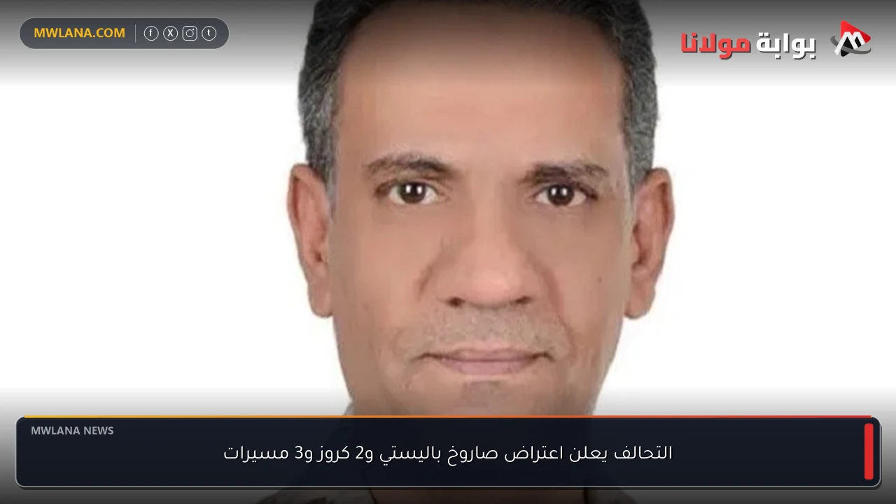 التحالف يعلن اعتراض صاروخ باليستي و2 كروز و3 مسيرات