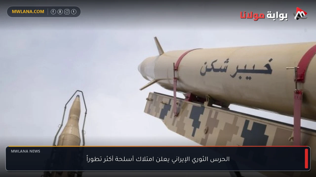 الحرس الثوري الإيراني يعلن امتلاك أسلحة أكثر تطوراً
