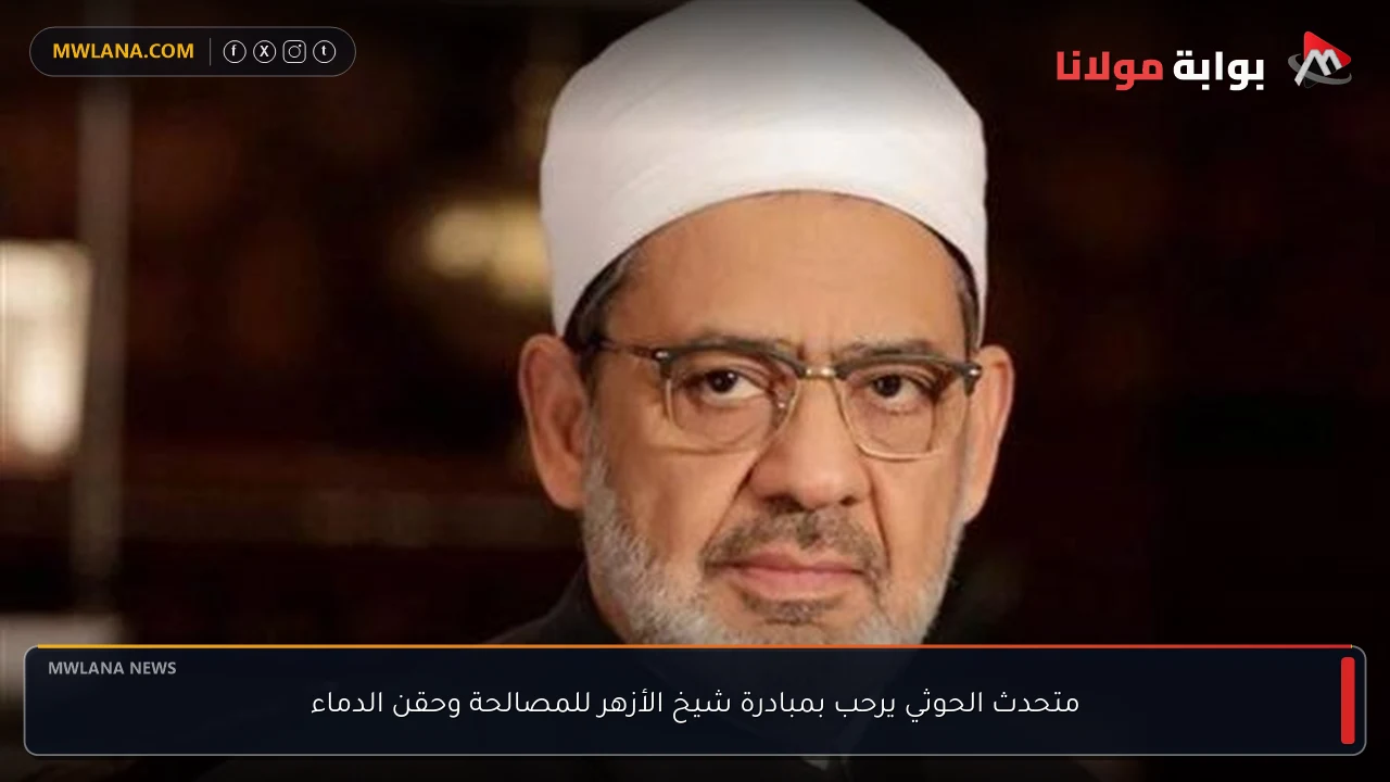 متحدث الحوثي يرحب بمبادرة شيخ الأزهر للمصالحة وحقن الدماء