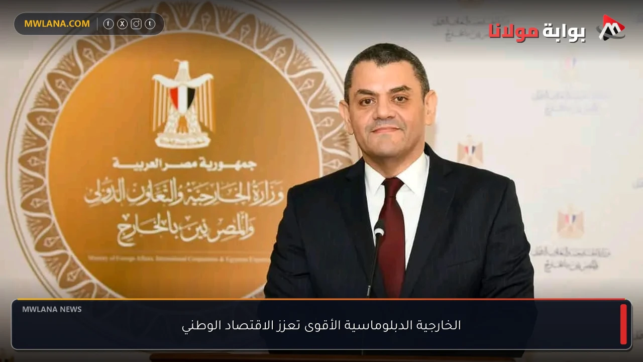 الخارجية الدبلوماسية الأقوى تعزز الاقتصاد الوطني
