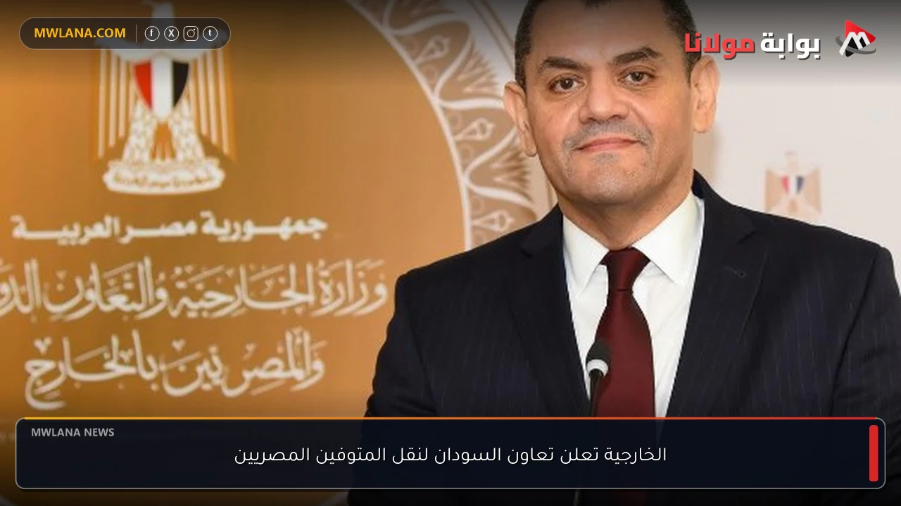 الخارجية تعلن تعاون السودان لنقل المتوفين المصريين