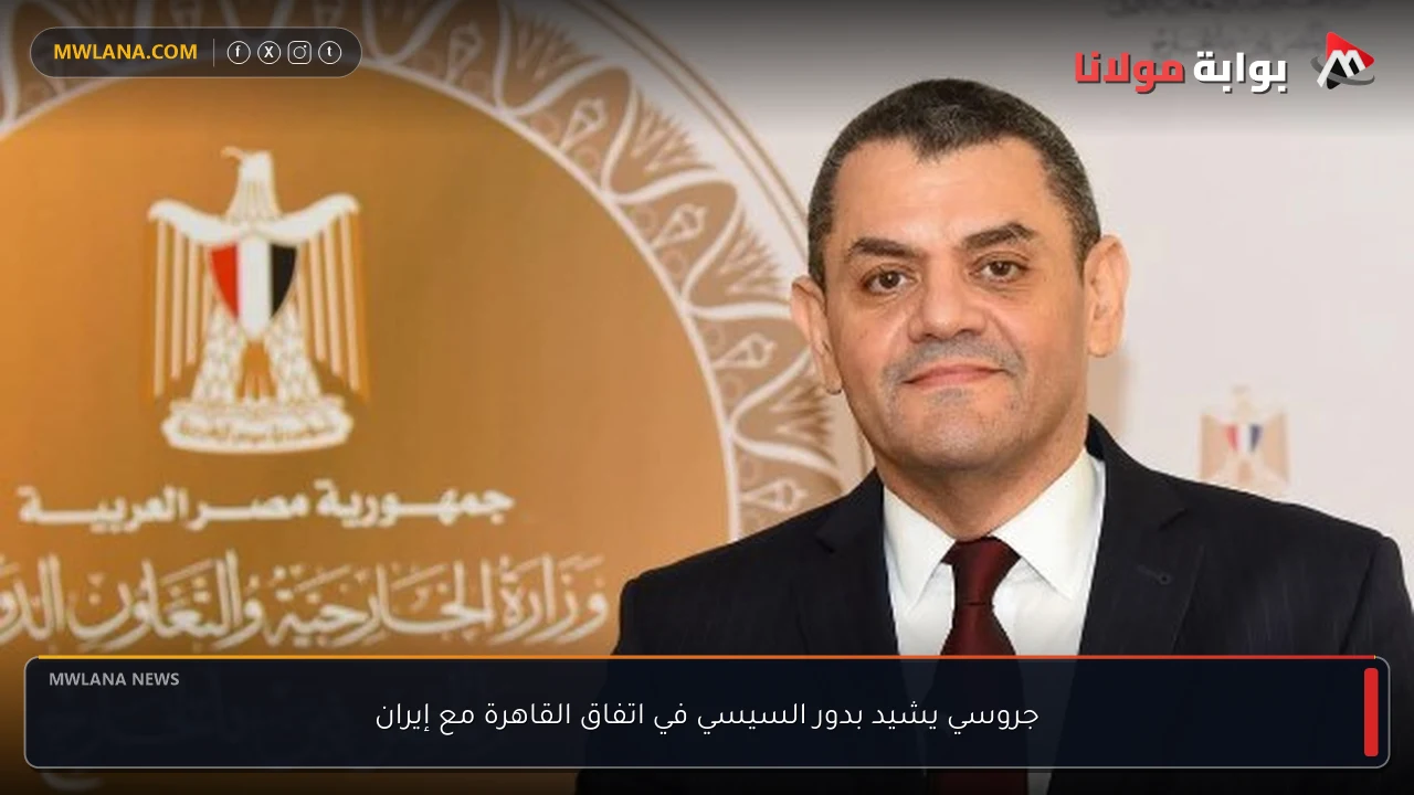 جروسي يشيد بدور السيسي في اتفاق القاهرة مع إيران