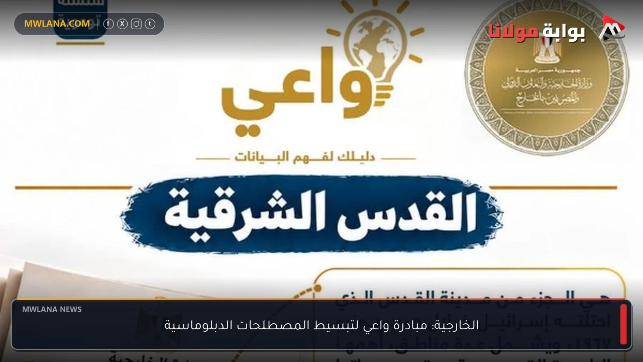 الخارجية: مبادرة واعي لتبسيط المصطلحات الدبلوماسية