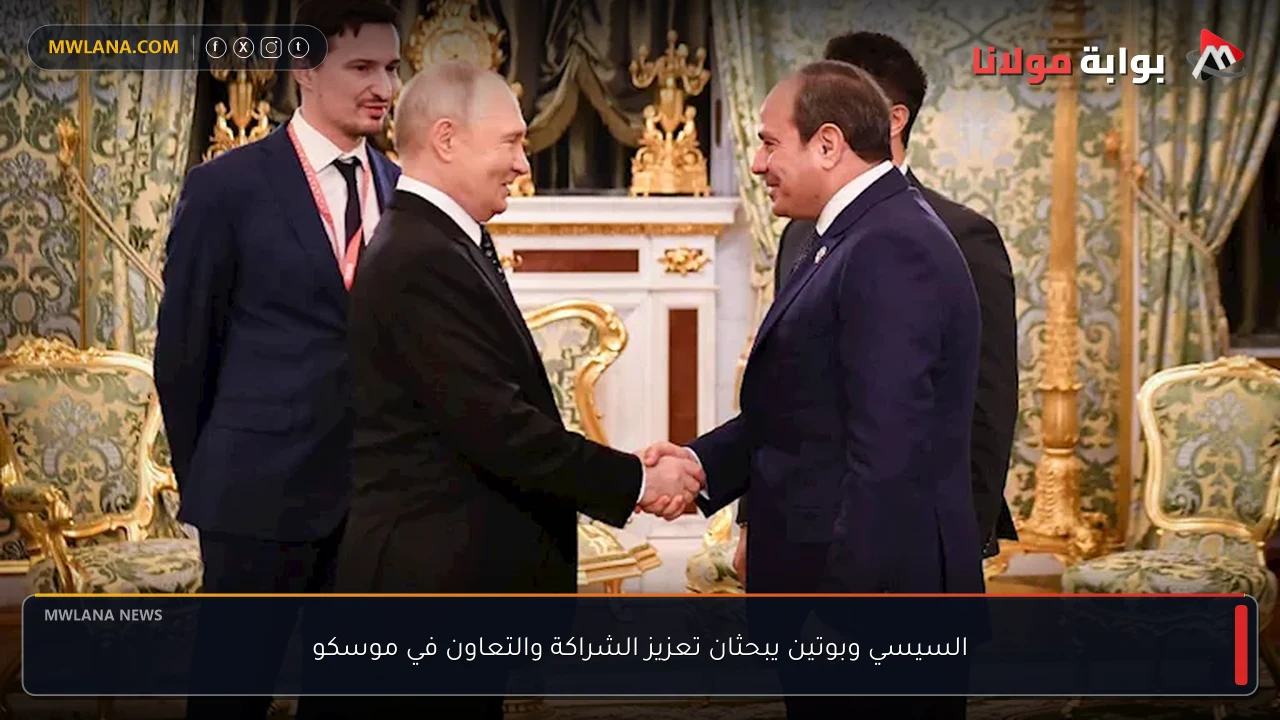 السيسي وبوتين يبحثان تعزيز الشراكة والتعاون في موسكو