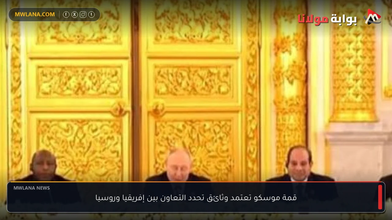 قمة موسكو تعتمد وثائق تحدد التعاون بين إفريقيا وروسيا