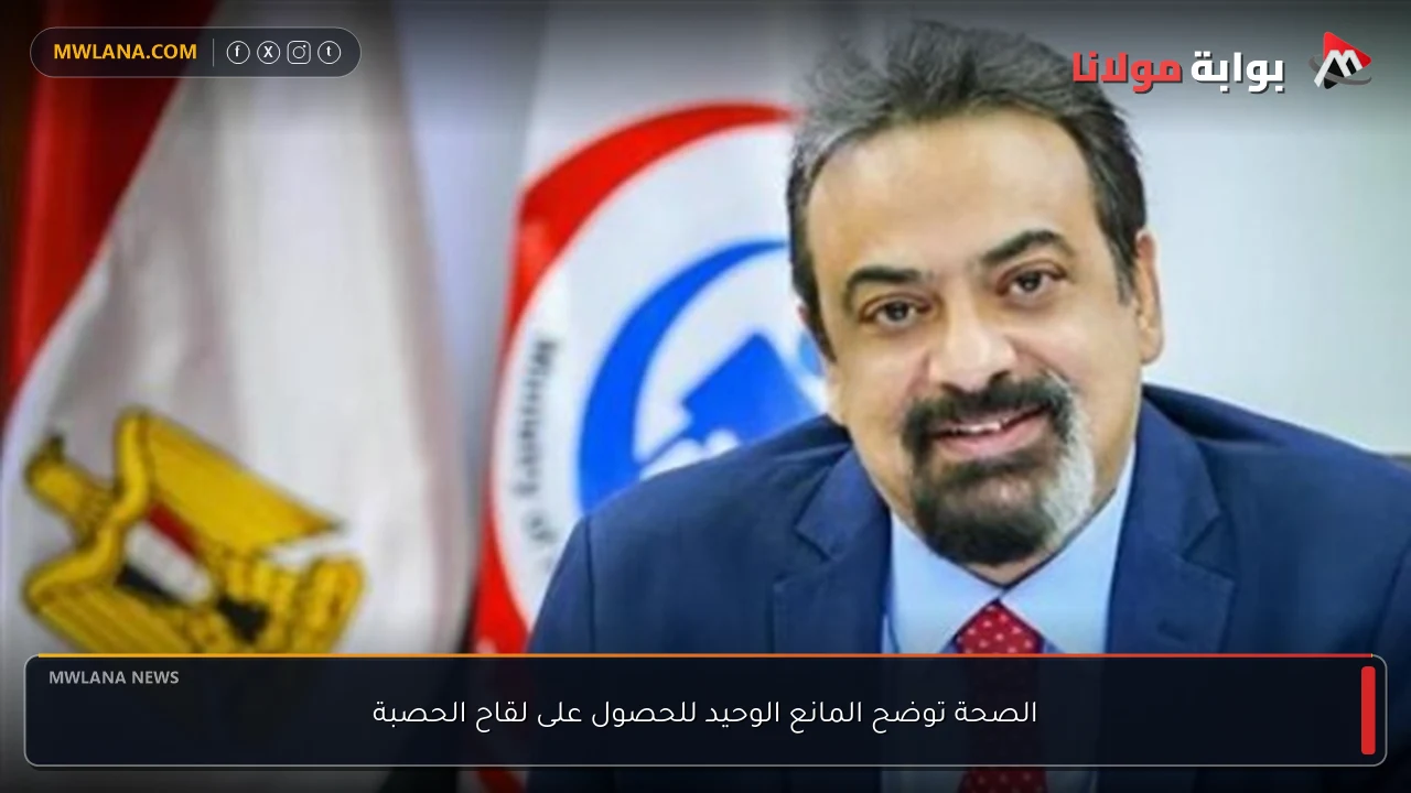 الصحة توضح المانع الوحيد للحصول على لقاح الحصبة
