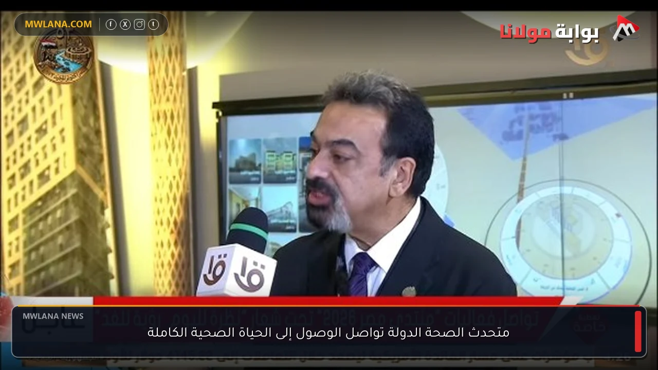 متحدث الصحة الدولة تواصل الوصول إلى الحياة الصحية الكاملة