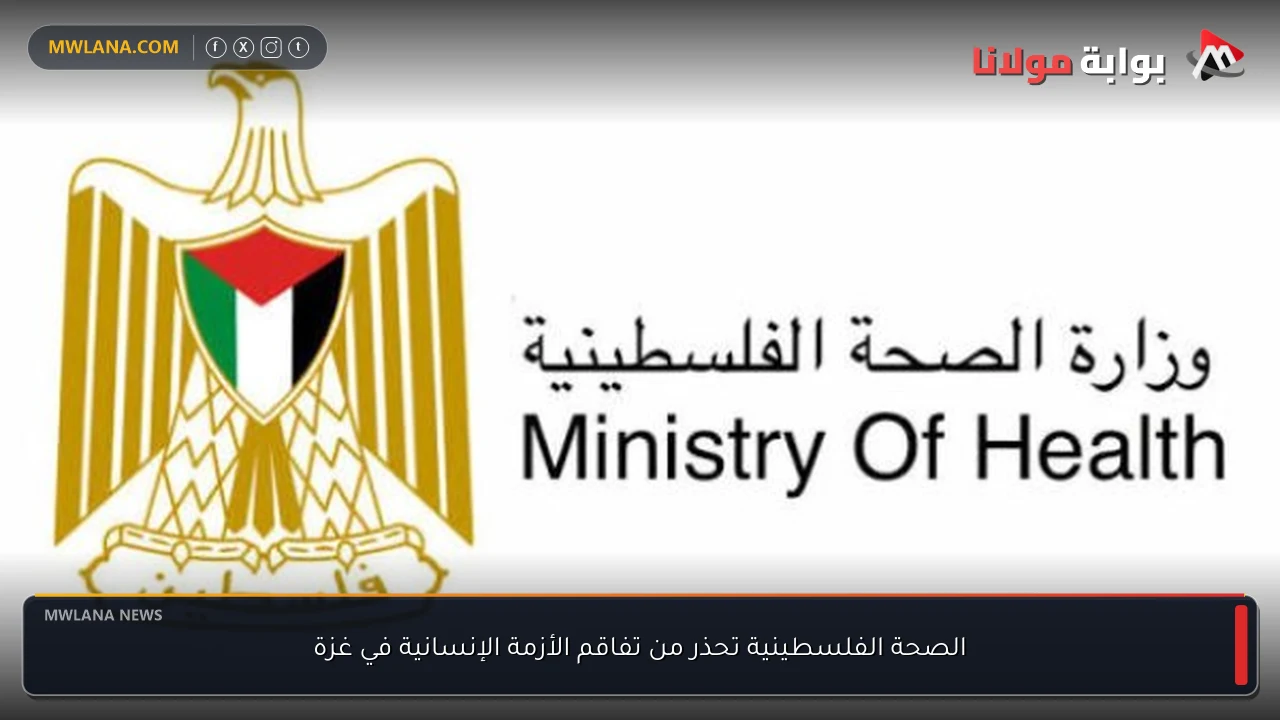 الصحة الفلسطينية تحذر من تفاقم الأزمة الإنسانية في غزة