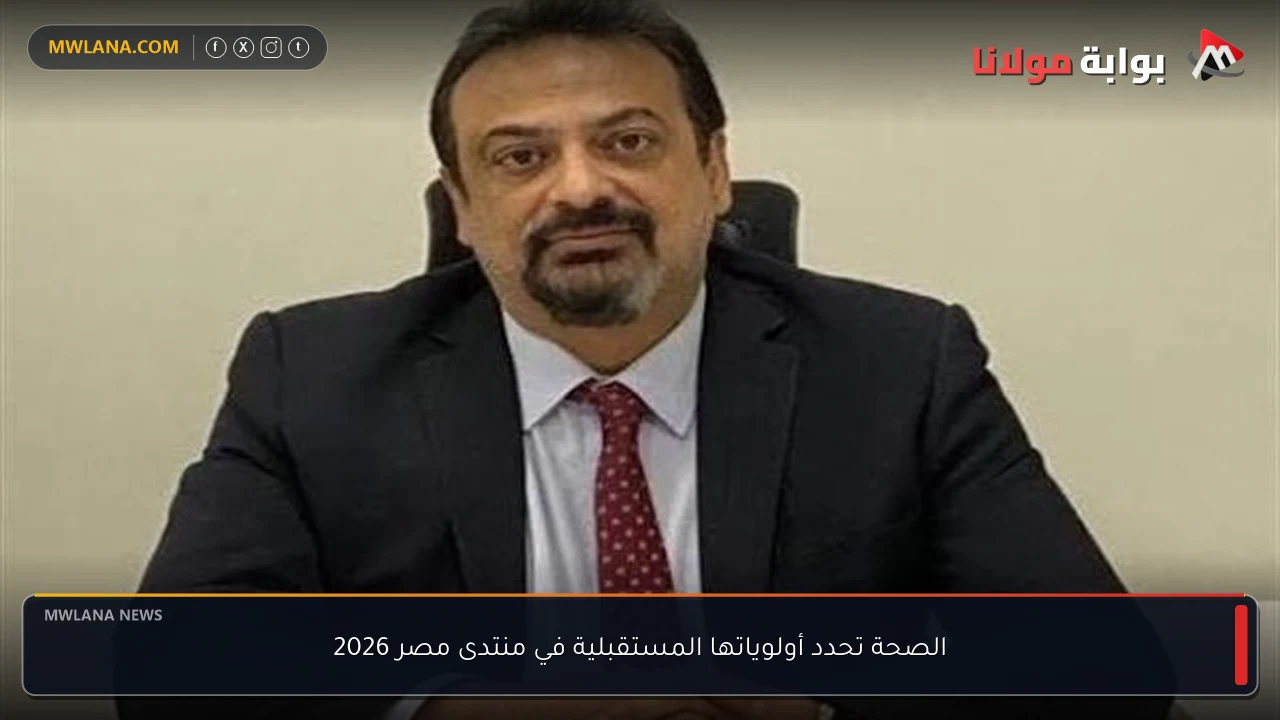 الصحة تحدد أولوياتها المستقبلية في منتدى مصر 2026