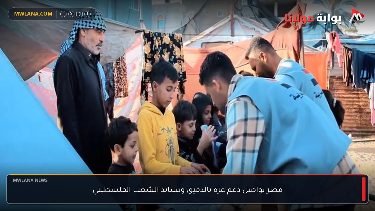 مصر تواصل دعم غزة بالدقيق وتساند الشعب الفلسطيني