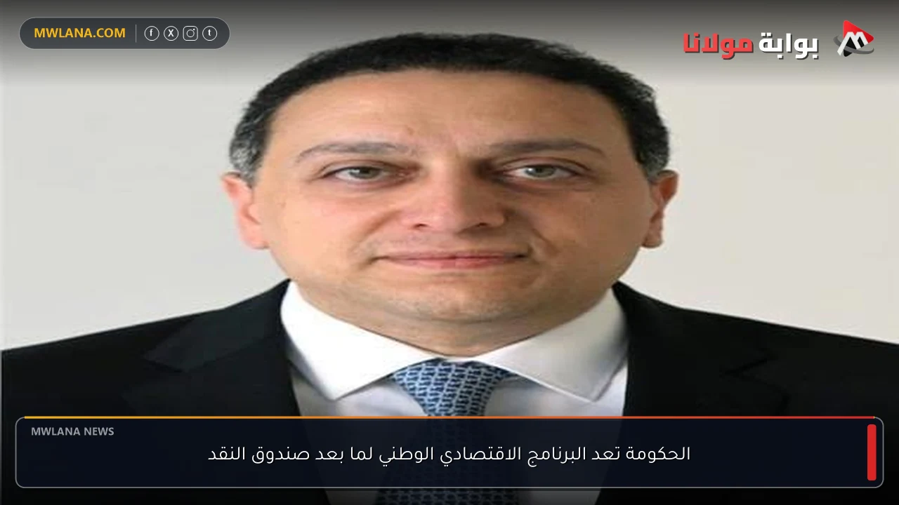 الحكومة تعد البرنامج الاقتصادي الوطني لما بعد صندوق النقد