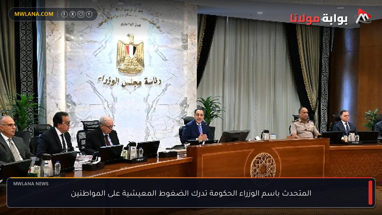 المتحدث باسم الوزراء الحكومة تدرك الضغوط المعيشية على المواطنين