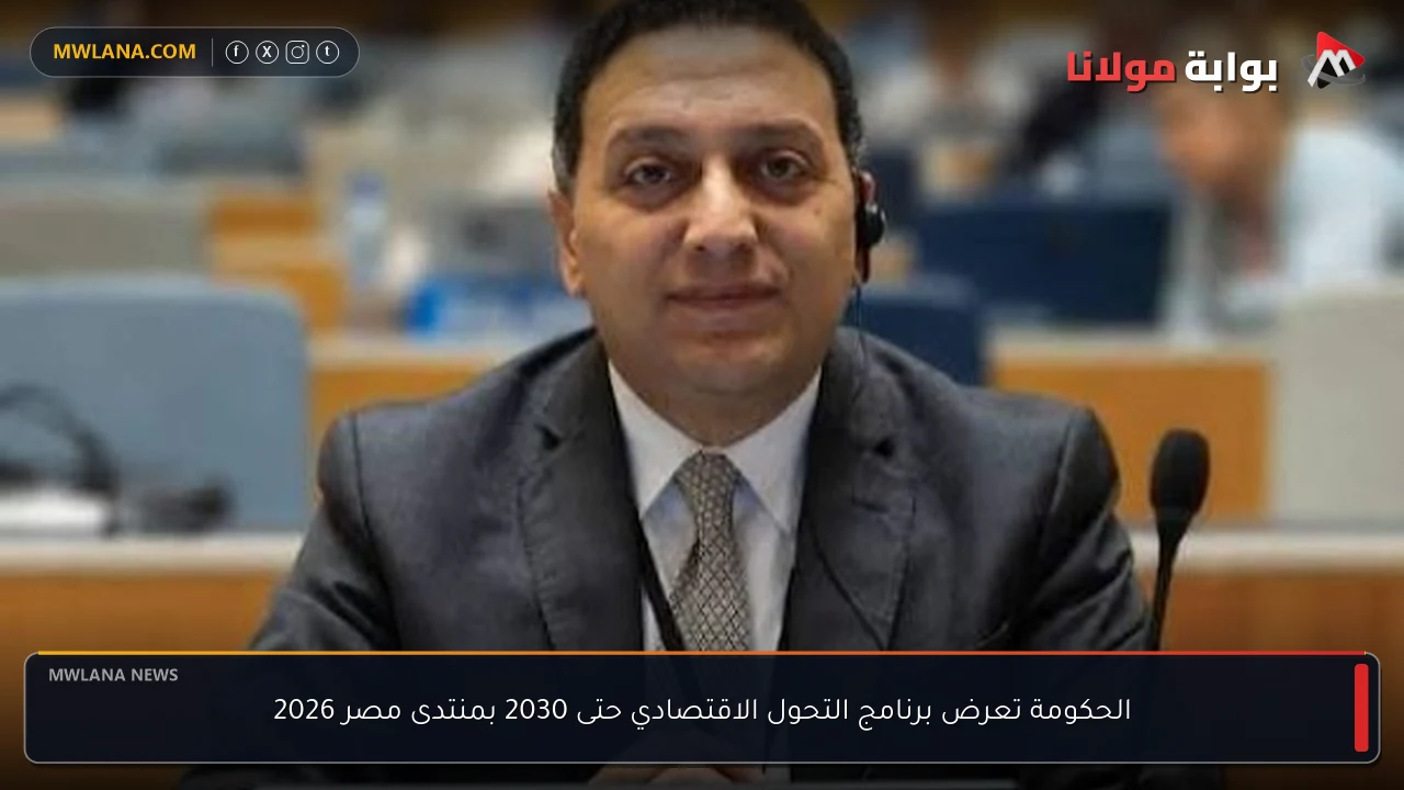 الحكومة تعرض برنامج التحول الاقتصادي حتى 2030 بمنتدى مصر 2026