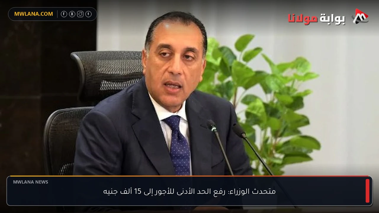 متحدث الوزراء: رفع الحد الأدنى للأجور إلى 15 ألف جنيه