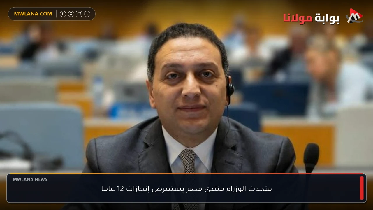 متحدث الوزراء منتدى مصر يستعرض إنجازات 12 عاما
