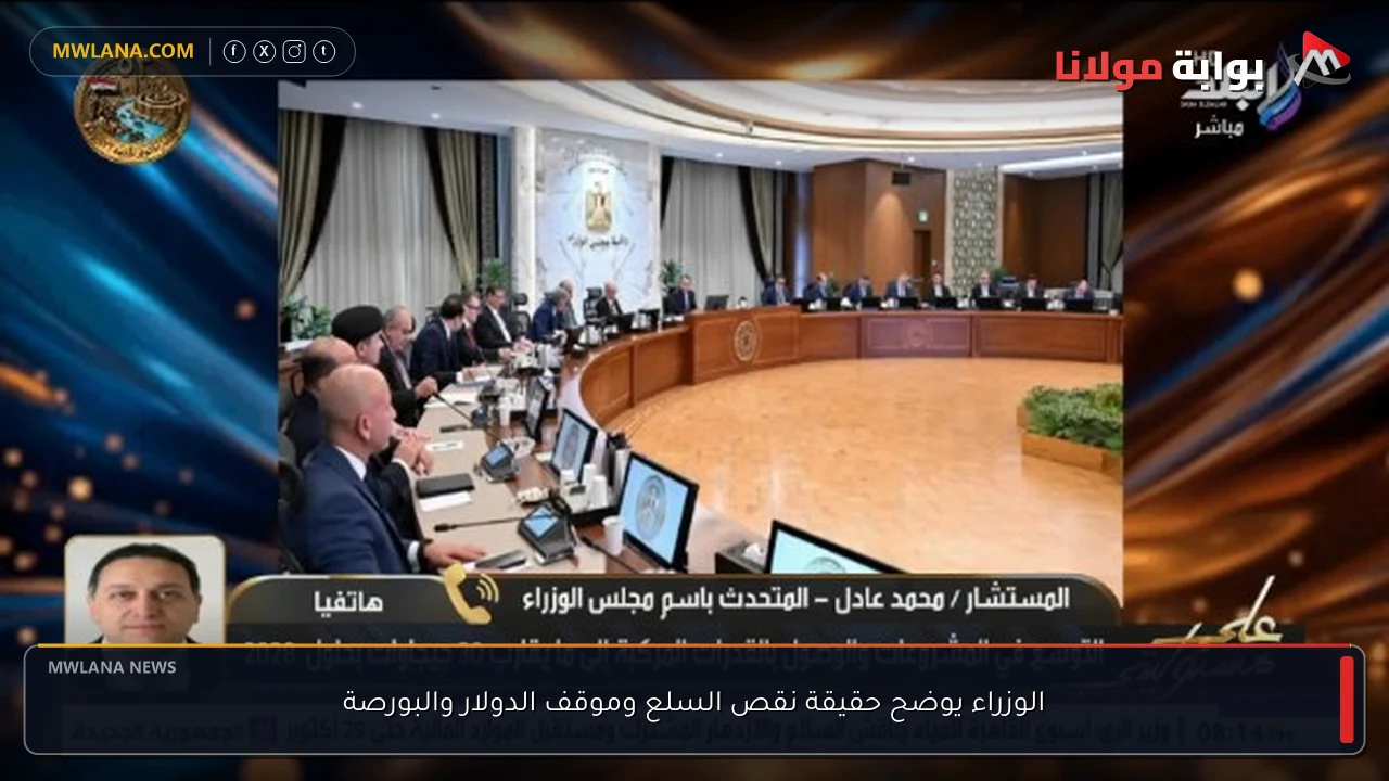 الوزراء يوضح حقيقة نقص السلع وموقف الدولار والبورصة