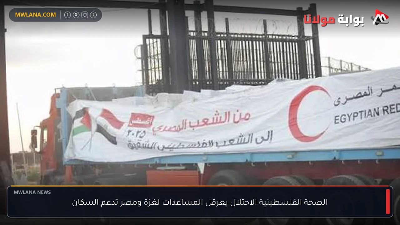 الصحة الفلسطينية الاحتلال يعرقل المساعدات لغزة ومصر تدعم السكان
