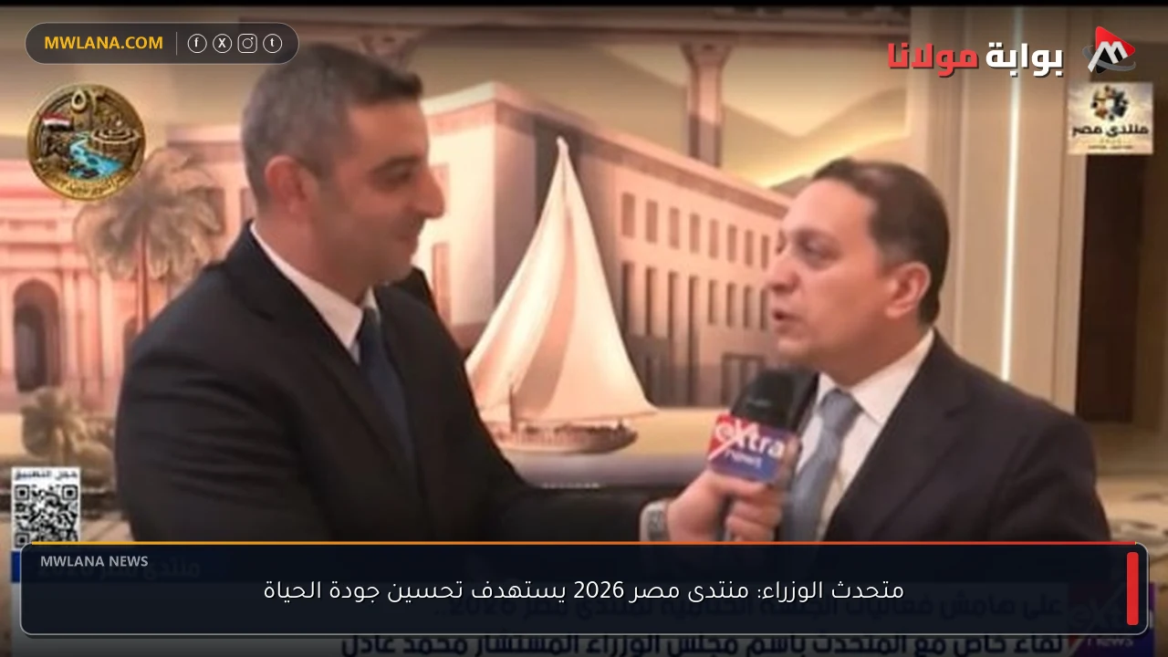 متحدث الوزراء: منتدى مصر 2026 يستهدف تحسين جودة الحياة