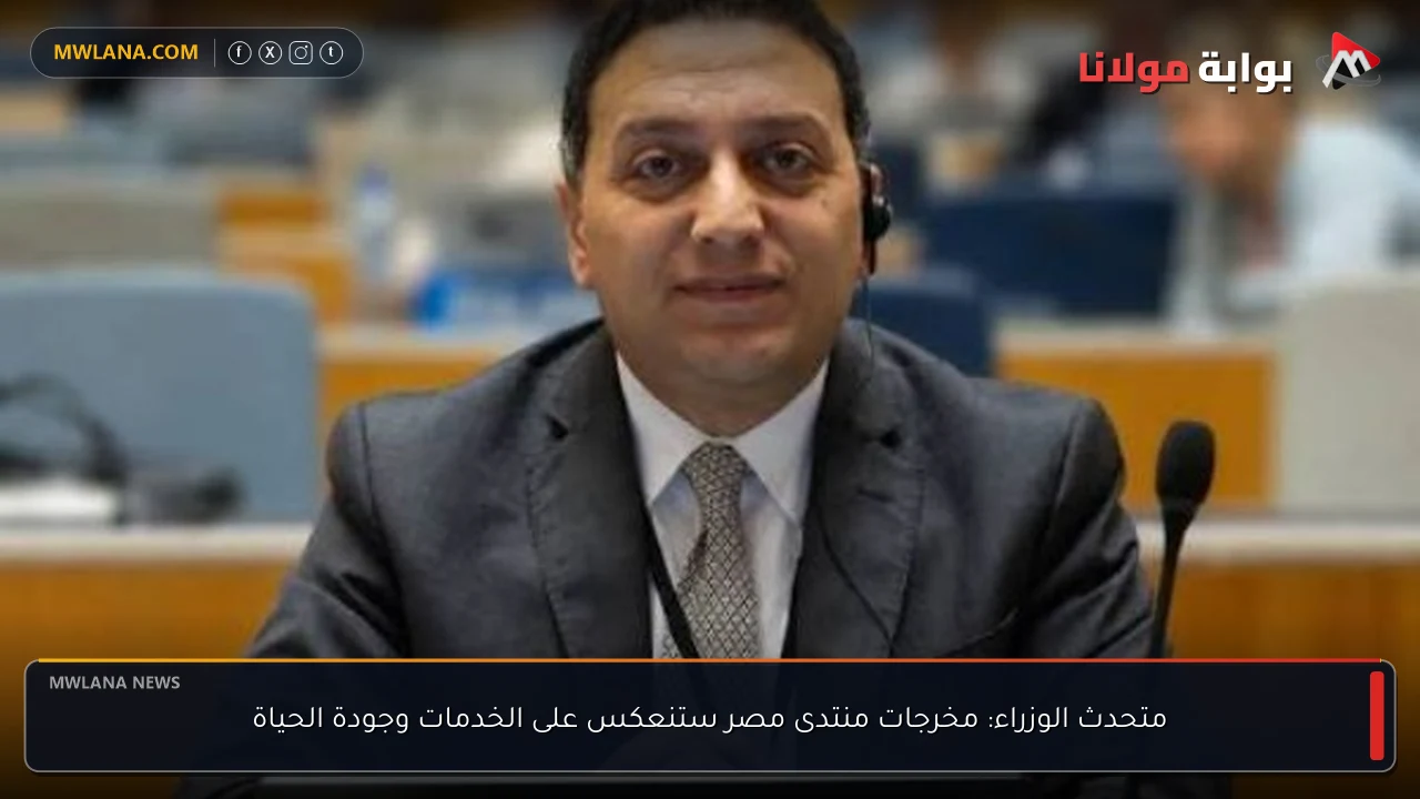 متحدث الوزراء: مخرجات منتدى مصر ستنعكس على الخدمات وجودة الحياة