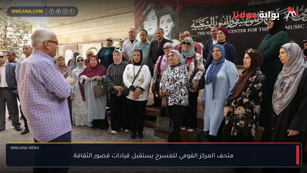 متحف المركز القومي للمسرح يستقبل قيادات قصور الثقافة