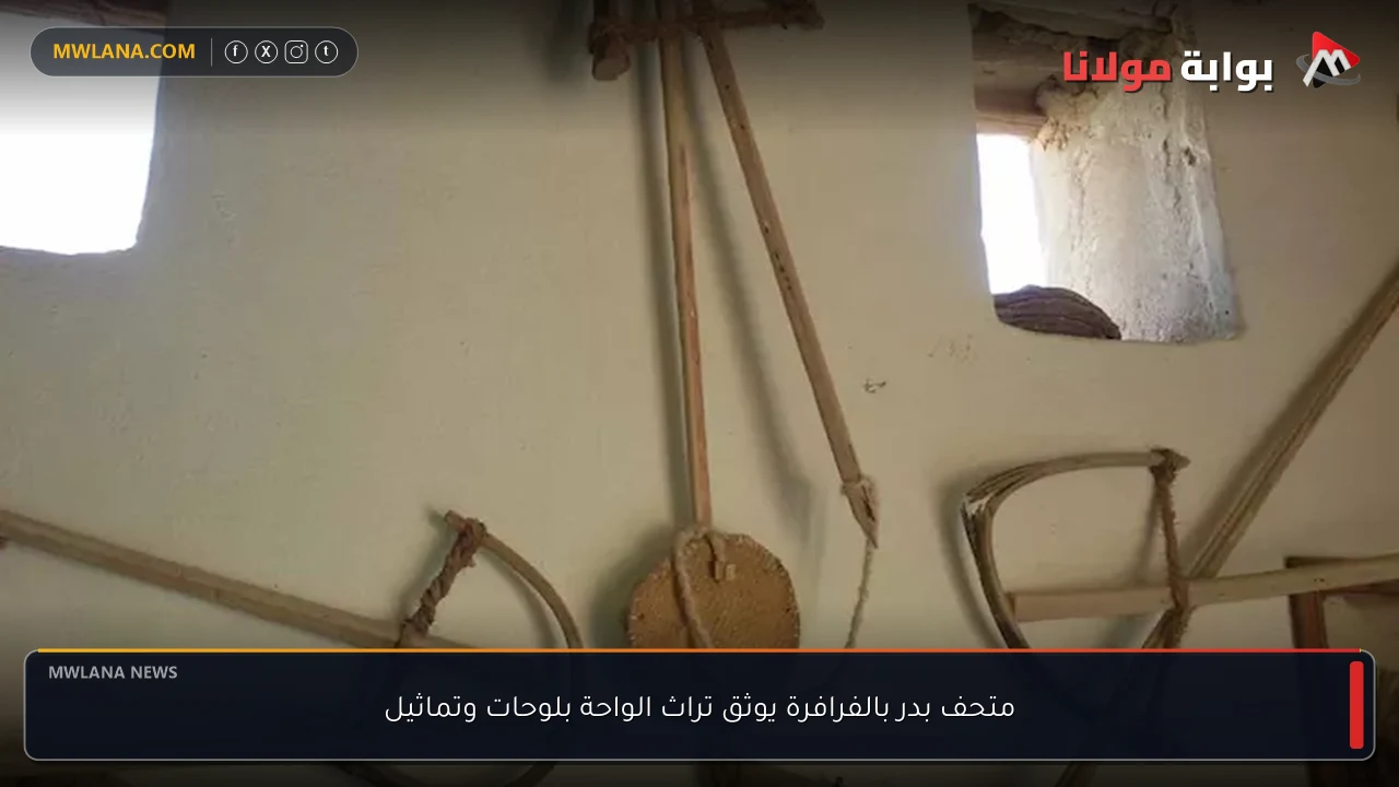 متحف بدر بالفرافرة يوثق تراث الواحة بلوحات وتماثيل
