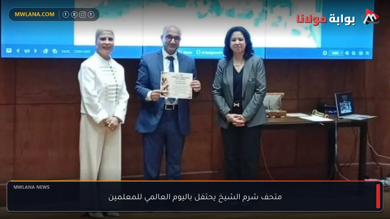 متحف شرم الشيخ يحتفل باليوم العالمي للمعلمين