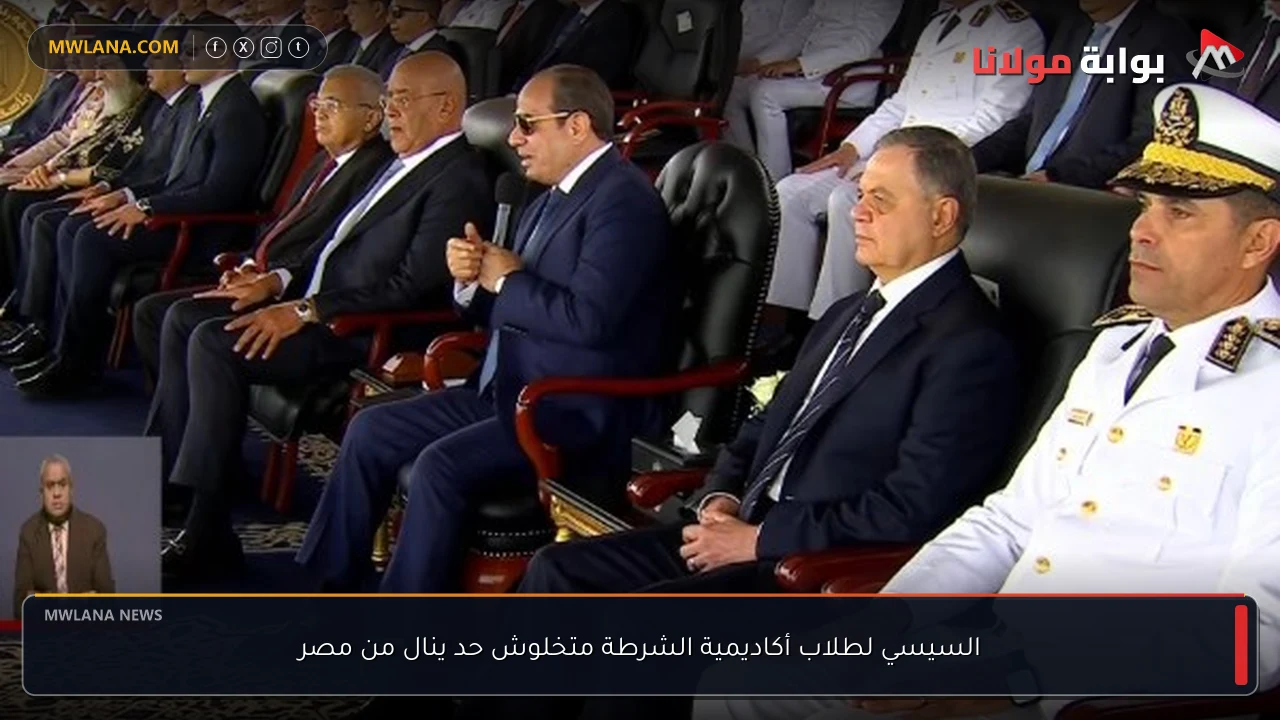 السيسي لطلاب أكاديمية الشرطة متخلوش حد ينال من مصر