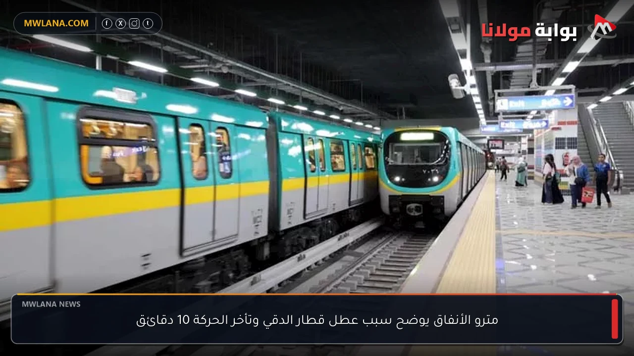 مترو الأنفاق يوضح سبب عطل قطار الدقي وتأخر الحركة 10 دقائق