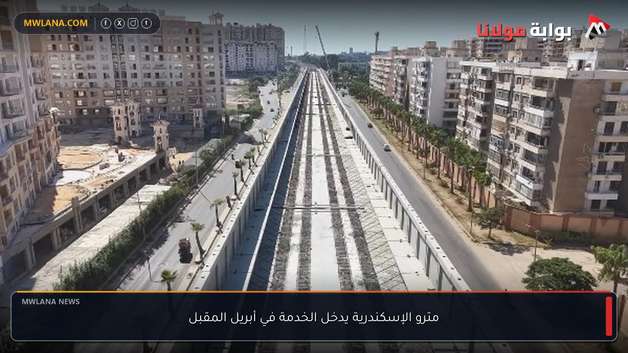 مترو الإسكندرية يدخل الخدمة في أبريل المقبل