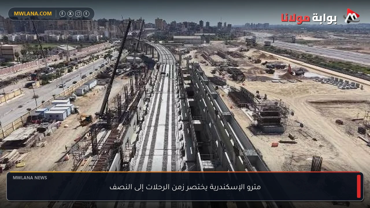 مترو الإسكندرية يختصر زمن الرحلات إلى النصف