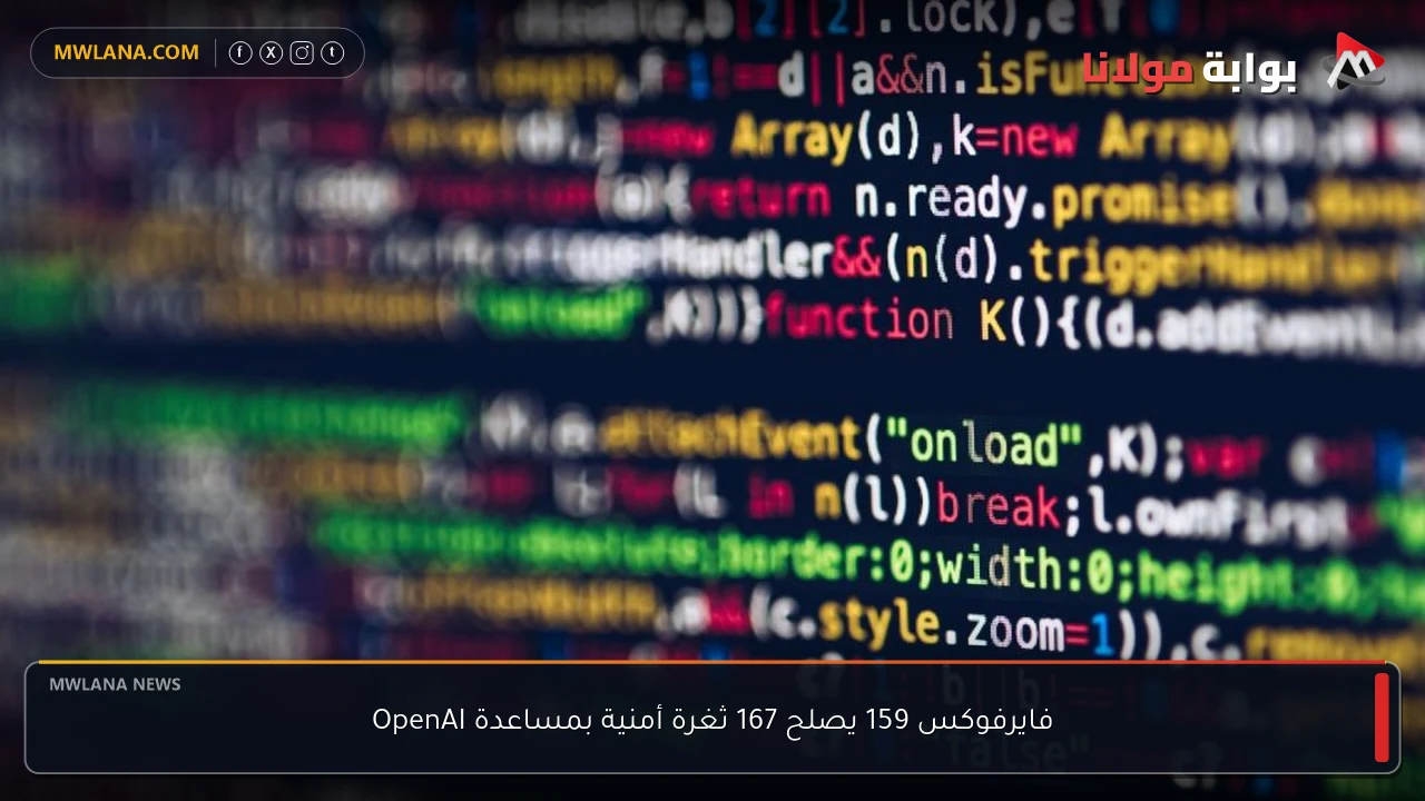 فايرفوكس 159 يصلح 167 ثغرة أمنية بمساعدة OpenAI