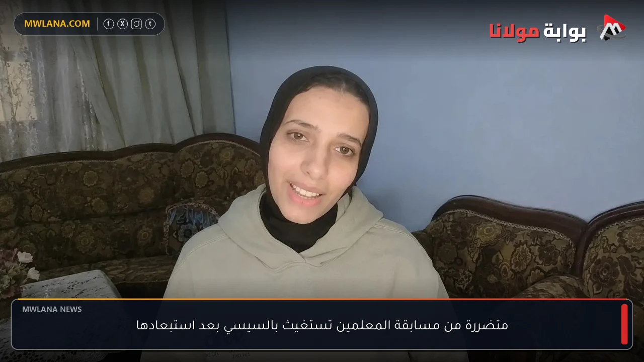 متضررة من مسابقة المعلمين تستغيث بالسيسي بعد استبعادها