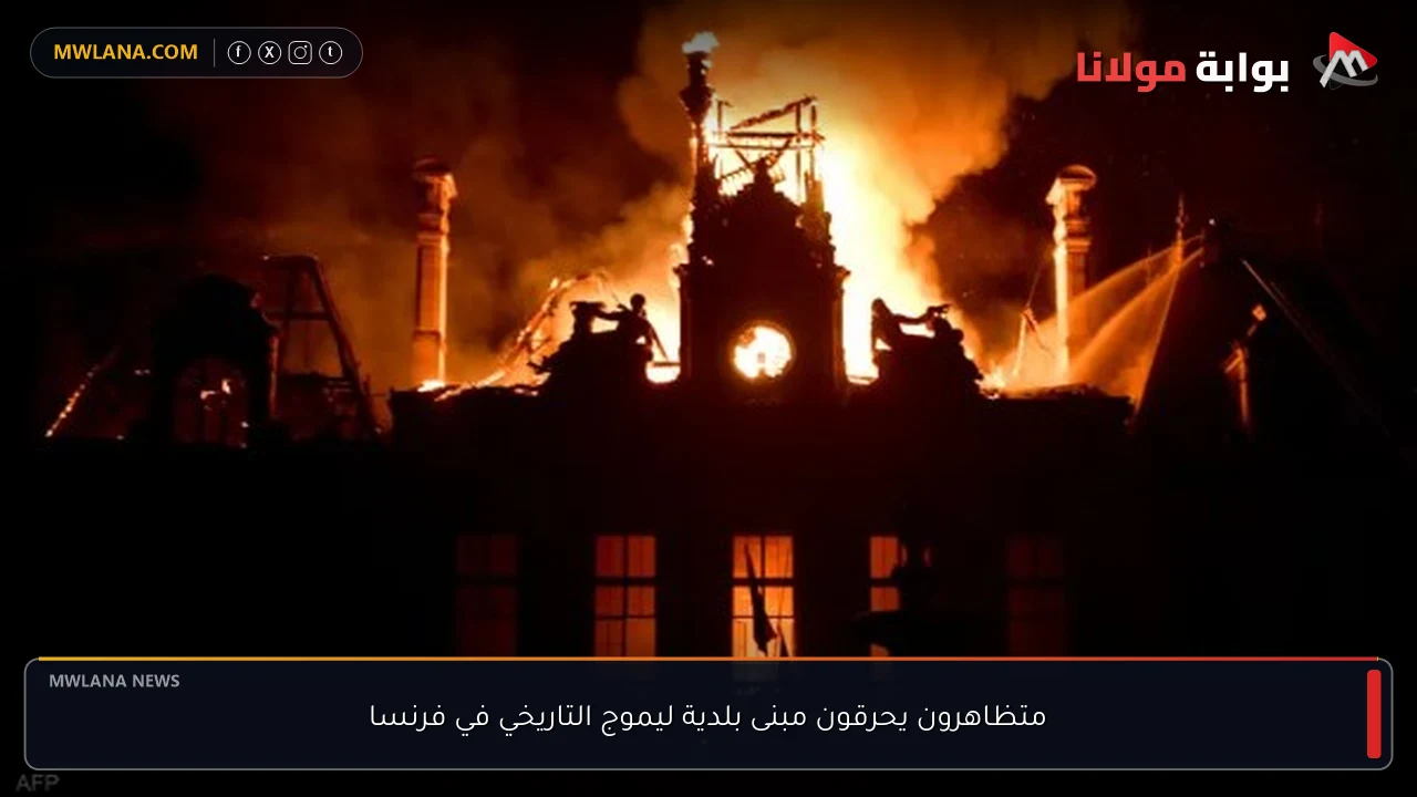 متظاهرون يحرقون مبنى بلدية ليموج التاريخي في فرنسا