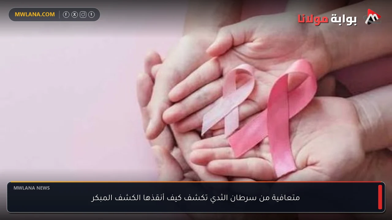 متعافية من سرطان الثدي تكشف كيف أنقذها الكشف المبكر