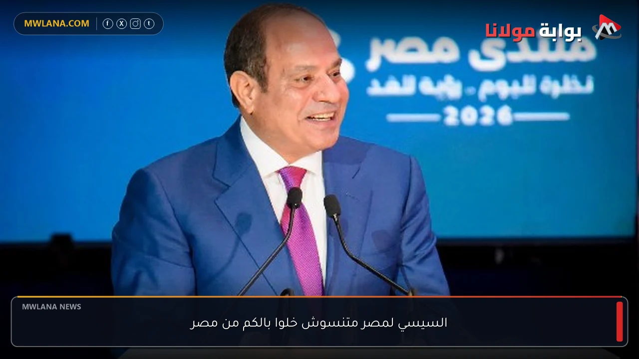 السيسي لمصر متنسوش خلوا بالكم من مصر