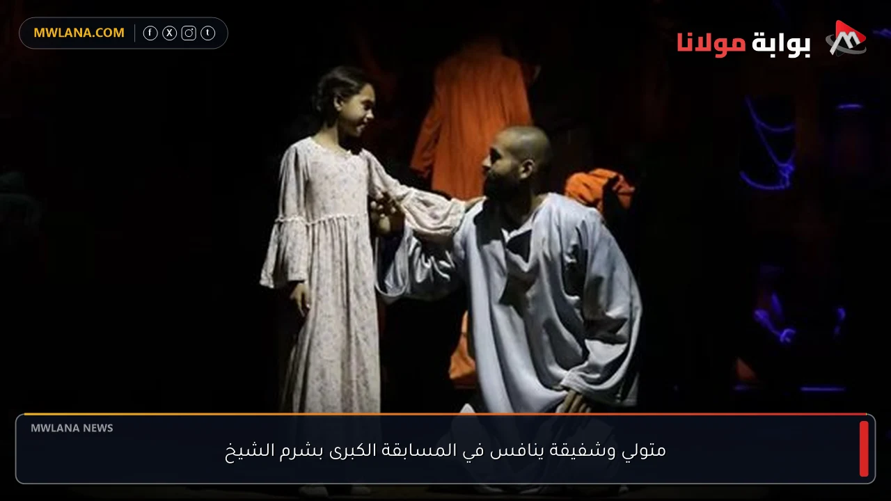 متولي وشفيقة ينافس في المسابقة الكبرى بشرم الشيخ