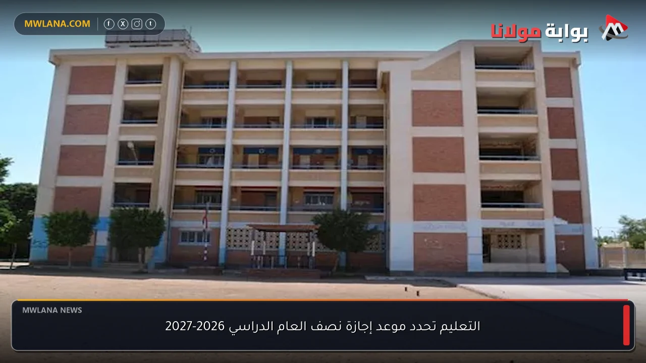 التعليم تحدد موعد إجازة نصف العام الدراسي 2026-2027